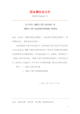 國(guó)家測(cè)繪局關(guān)于印發(fā)《測(cè)繪工程產(chǎn)品價(jià)格》和《測(cè)繪工程產(chǎn)品困難類(lèi)別細(xì)則》的通知——助力測(cè)繪服務(wù)行業(yè)規(guī)范化發(fā)展